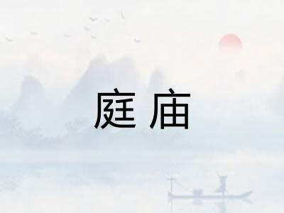 庭庙