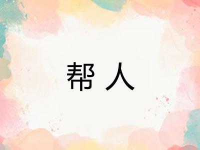 帮人