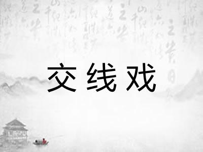 交线戏