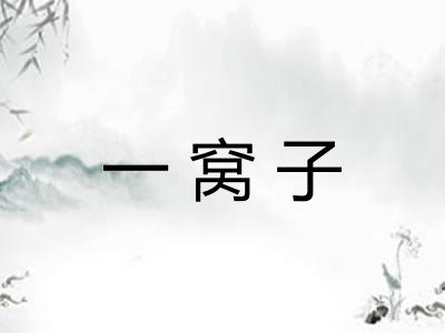 一窝子