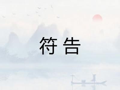 符告
