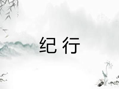 纪行 纪行