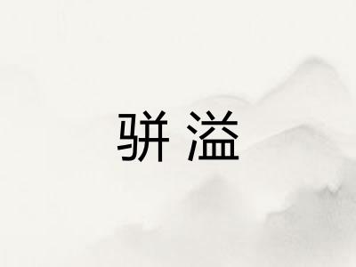 骈溢