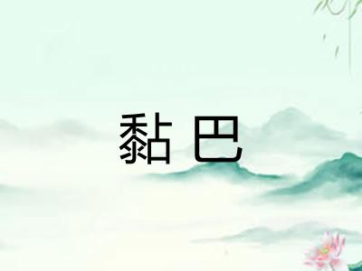 黏巴