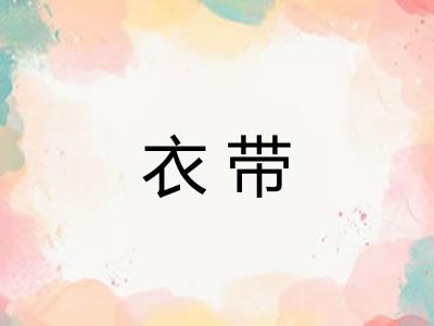 衣带