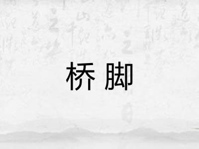 桥脚