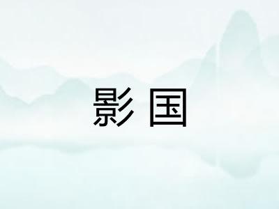 影国