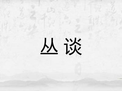 丛谈 丛谈