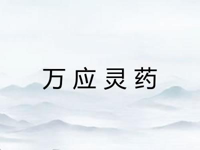 万应灵药