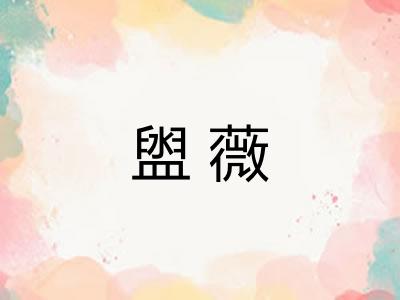 盥薇