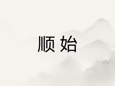 顺始 顺始