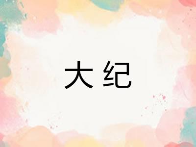 大纪