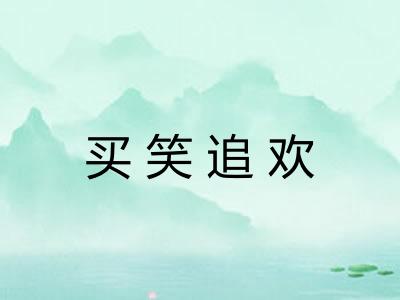 买笑追欢