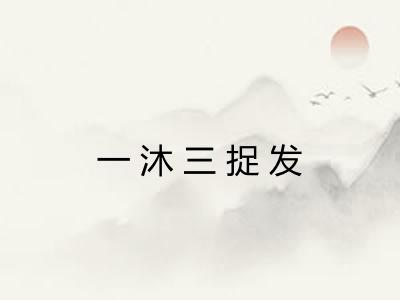 一沐三捉发