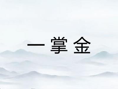 一掌金