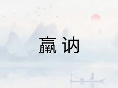 羸讷