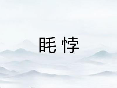 眊悖