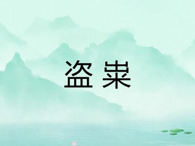 盗粜
