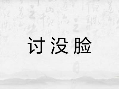 讨没脸