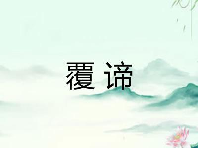 覆谛