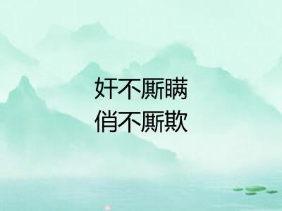 奸不厮瞒俏不厮欺
