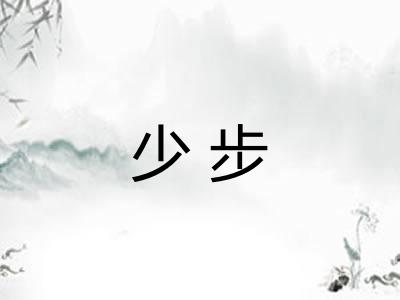 少步
