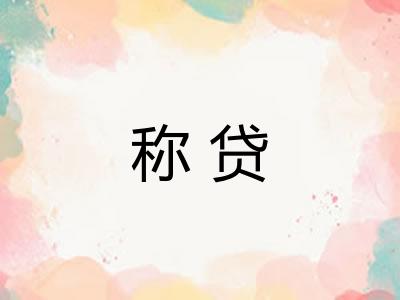 称贷