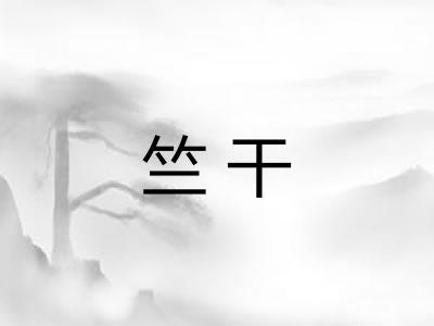 竺干 竺干