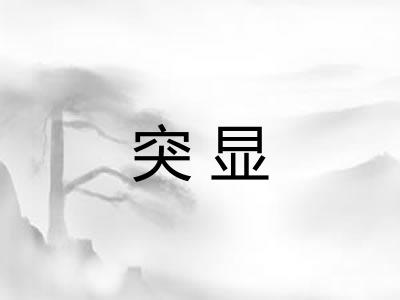突显