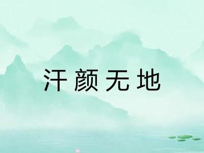 汗颜无地
