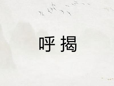呼揭