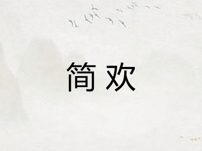 简欢