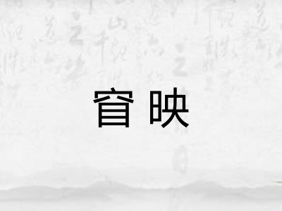 窅映