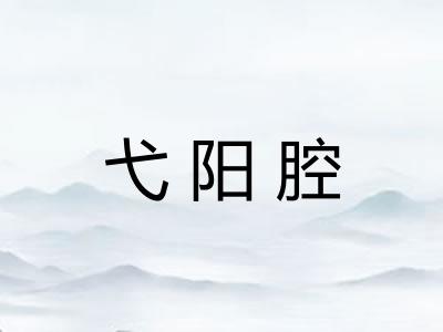 弋阳腔