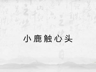 小鹿触心头