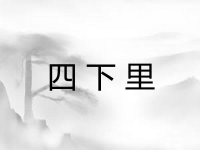 四下里