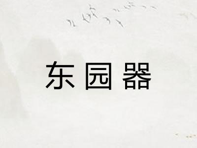 东园器
