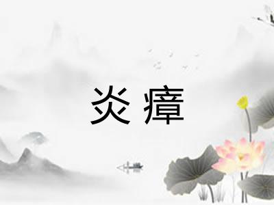炎瘴