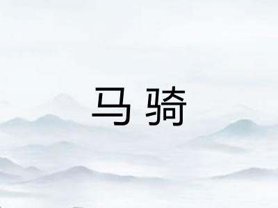马骑