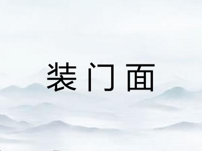 装门面