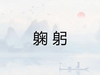 躹躬