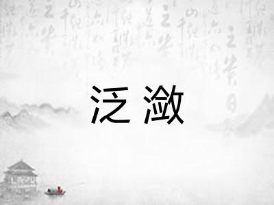 泛潋