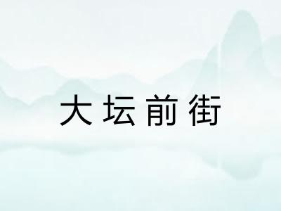 大坛前街