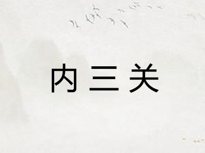 内三关