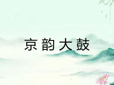 京韵大鼓