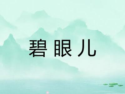 碧眼儿