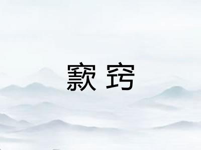窾窍