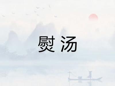 熨汤