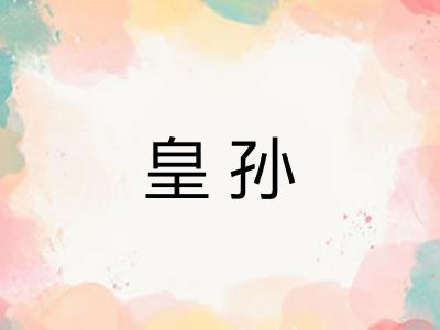 皇孙