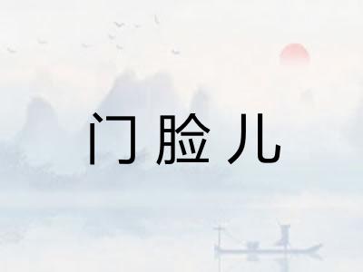 门脸儿